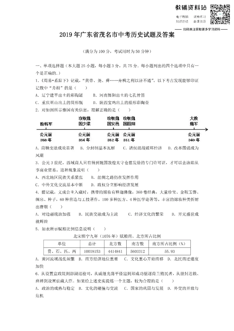 《2019广东省茂名市中考历史试题及答案_初高中资料库_初中资料库（转存避免链接过期失效）_初中历史》第1页预览