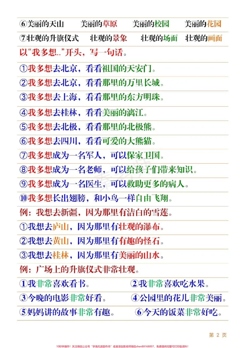 《#一年级#小学电子版学习资料#语文#仿写句子#词语搭配#词语#造句》第2页预览