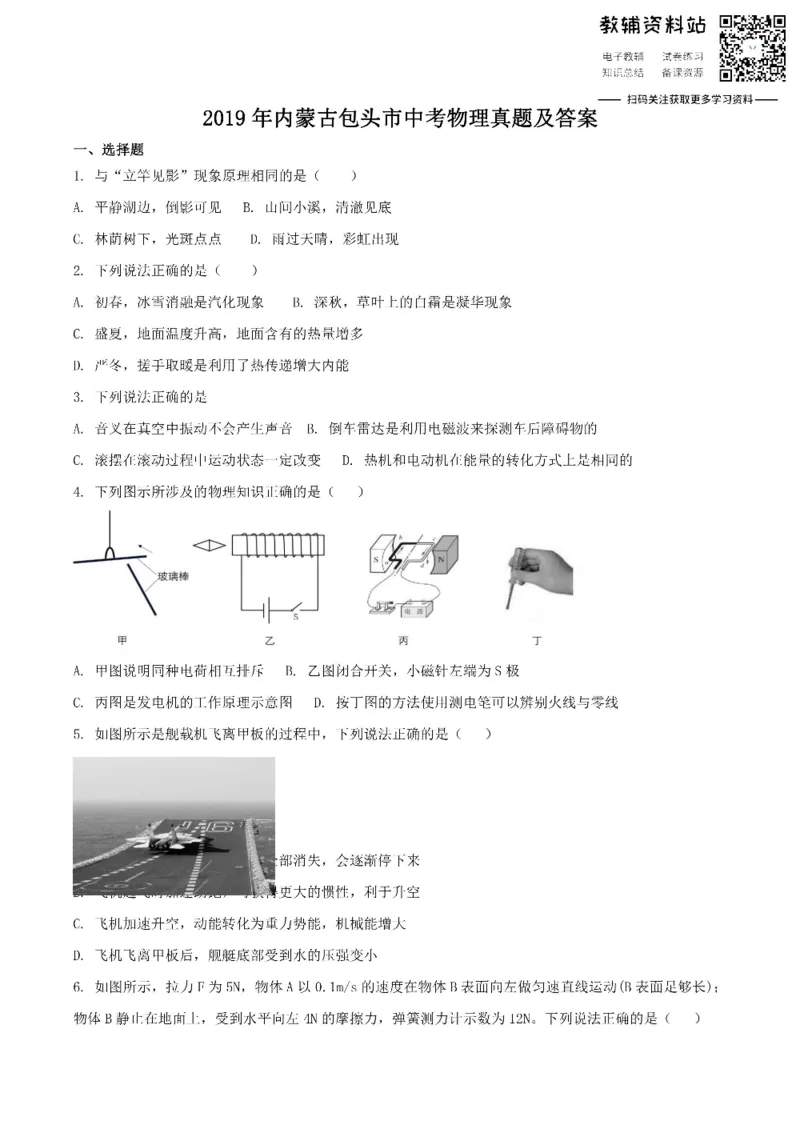 《2019内蒙古包头市中考物理真题及答案_初高中资料库_初中资料库（转存避免链接过期失效）_初中物理》第1页预览