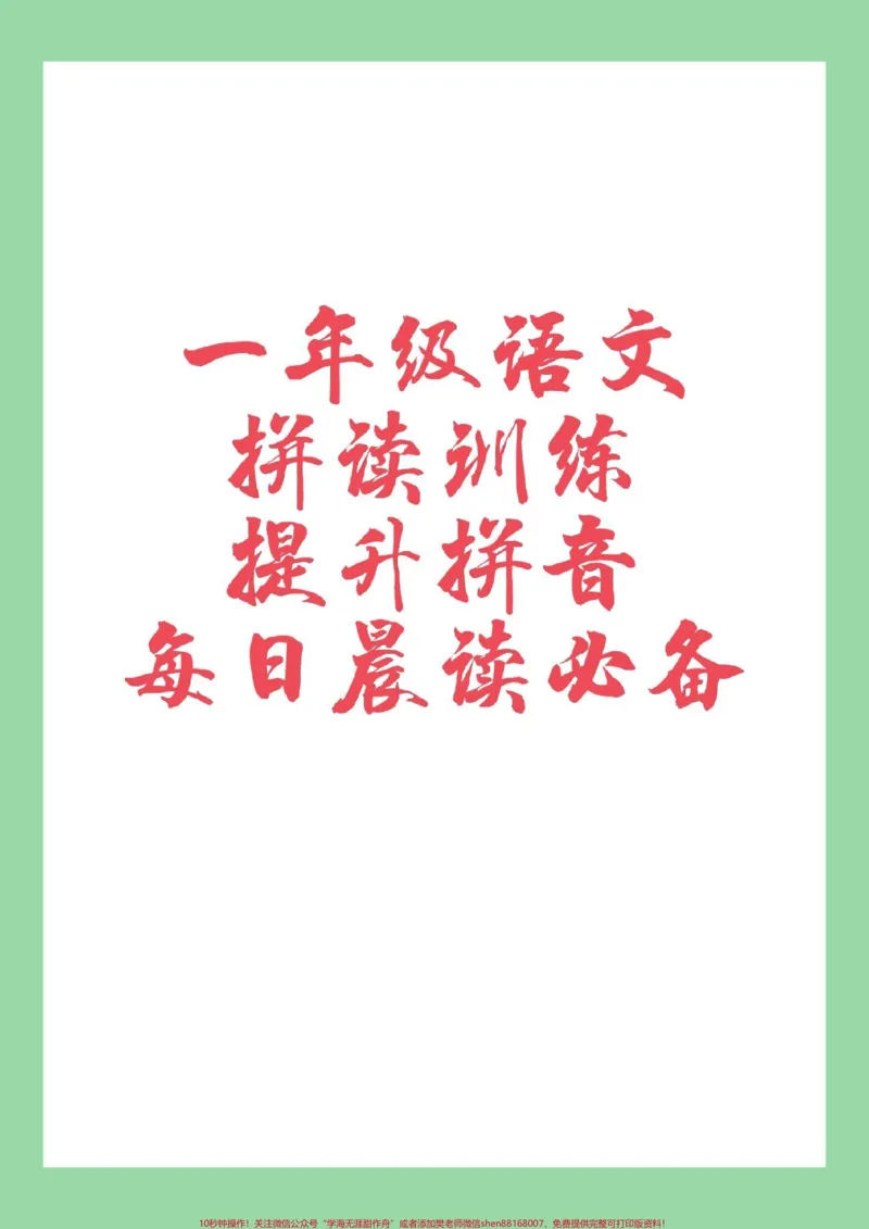 《#家长收藏孩子受益#必考考点#一年级#语文#拼音一年级拼音拼读训练很全面，家长为孩子打印每日拼读练习》第1页预览