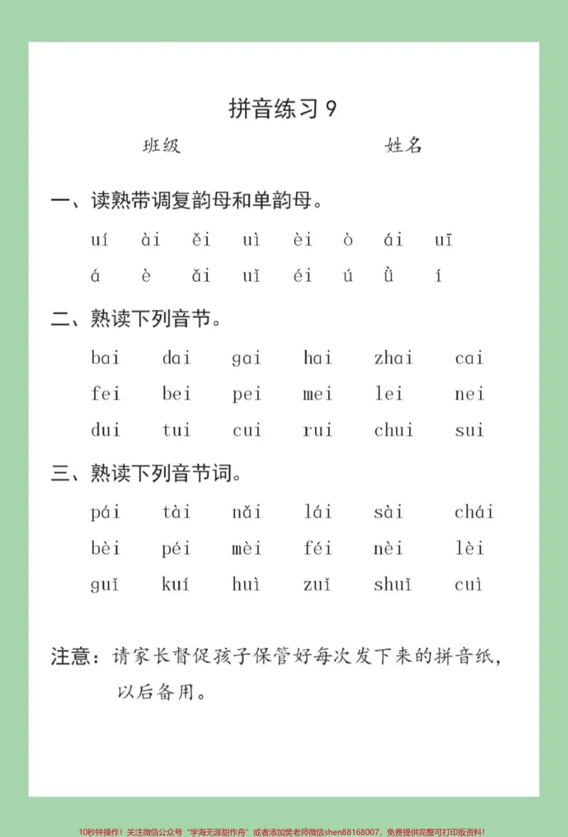 《#家长收藏孩子受益#必考考点#一年级#语文#拼音一年级拼音拼读训练很全面，家长为孩子打印每日拼读练习》第10页预览