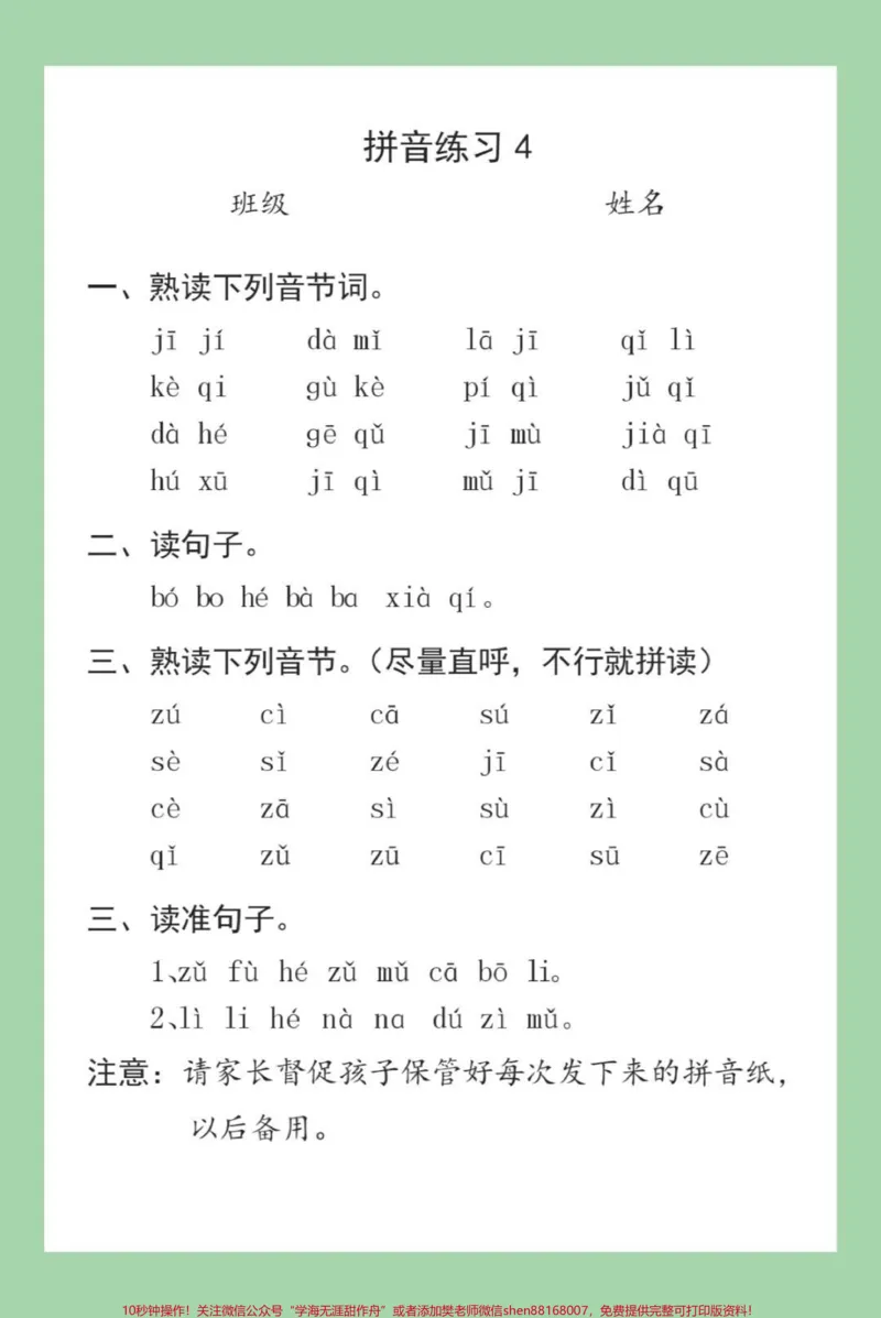 《#家长收藏孩子受益#必考考点#一年级#语文#拼音一年级拼音拼读训练很全面，家长为孩子打印每日拼读练习》第5页预览