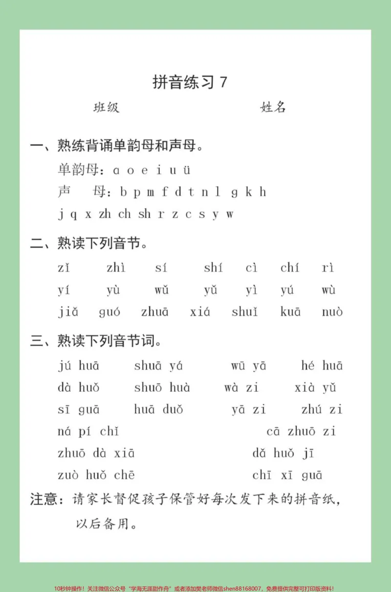《#家长收藏孩子受益#必考考点#一年级#语文#拼音一年级拼音拼读训练很全面，家长为孩子打印每日拼读练习》第8页预览