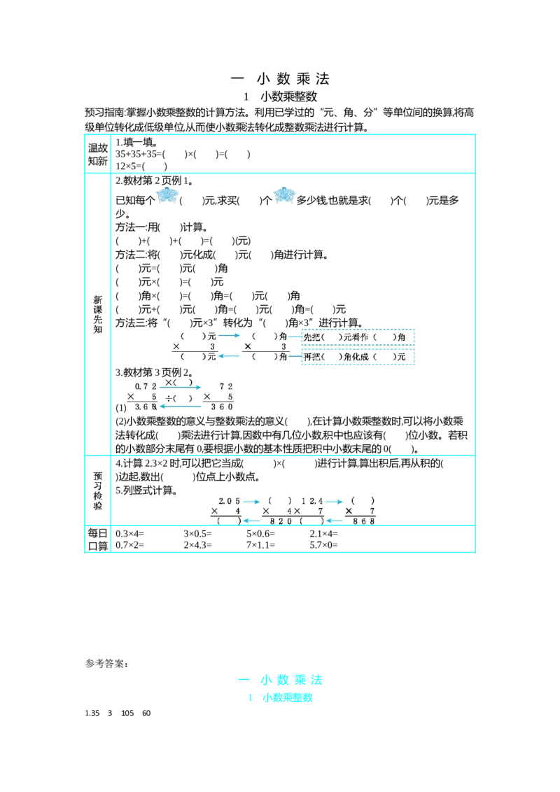 《1小数乘整数_26春小学语数英道科各版本《课件+教案》_26春各版本语数英《七彩课堂》教学课件+教案_25秋_数学《七彩课堂》教案+教学课件人教25秋_教案_第1单元小数乘法（教案+学案）》第1页预览
