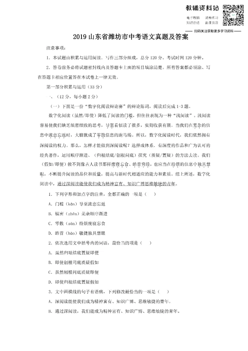 《2019山东省潍坊市中考语文真题及答案_初高中资料库_初中资料库（转存避免链接过期失效）_初中语文》第1页预览