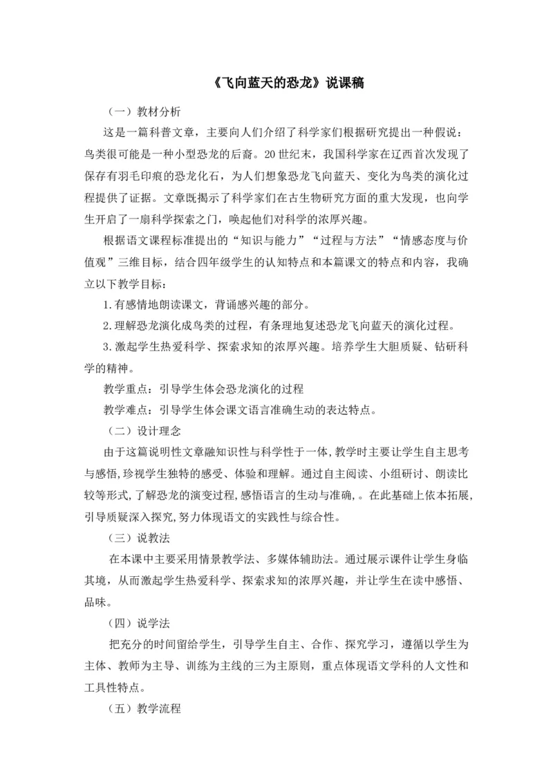 《6飞向蓝天的恐龙说课稿_26春小学语数英道科各版本《课件+教案》_26春1-6年级下册语文教案课件_语文《七彩课堂课件教案》26春_26春七彩课堂统编版语文四年级下册教案_说课稿》第1页预览