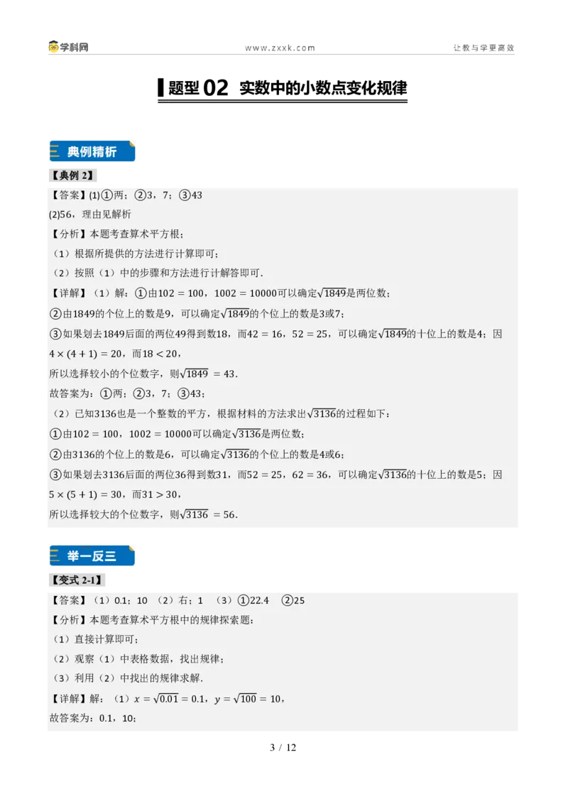 《专题01实数的概念及基本性质（题型专练）（答案版）_2026秋初中教辅合集_2027学科网&_2027新《8上数学•同步备课资料合集》（新教材北师大）_题型专练》第3页预览