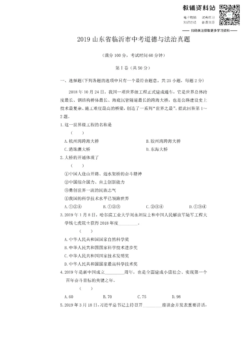 《2019山东省临沂市中考道德与法治真题_初高中资料库_初中资料库（转存避免链接过期失效）_初中政治》第1页预览