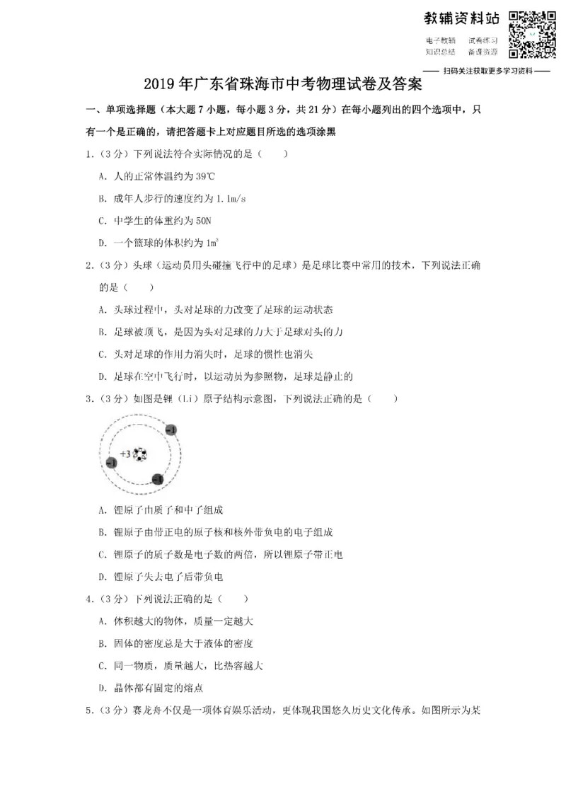 《2019广东省珠海市中考物理试卷及答案_初高中资料库_初中资料库（转存避免链接过期失效）_初中物理》第1页预览