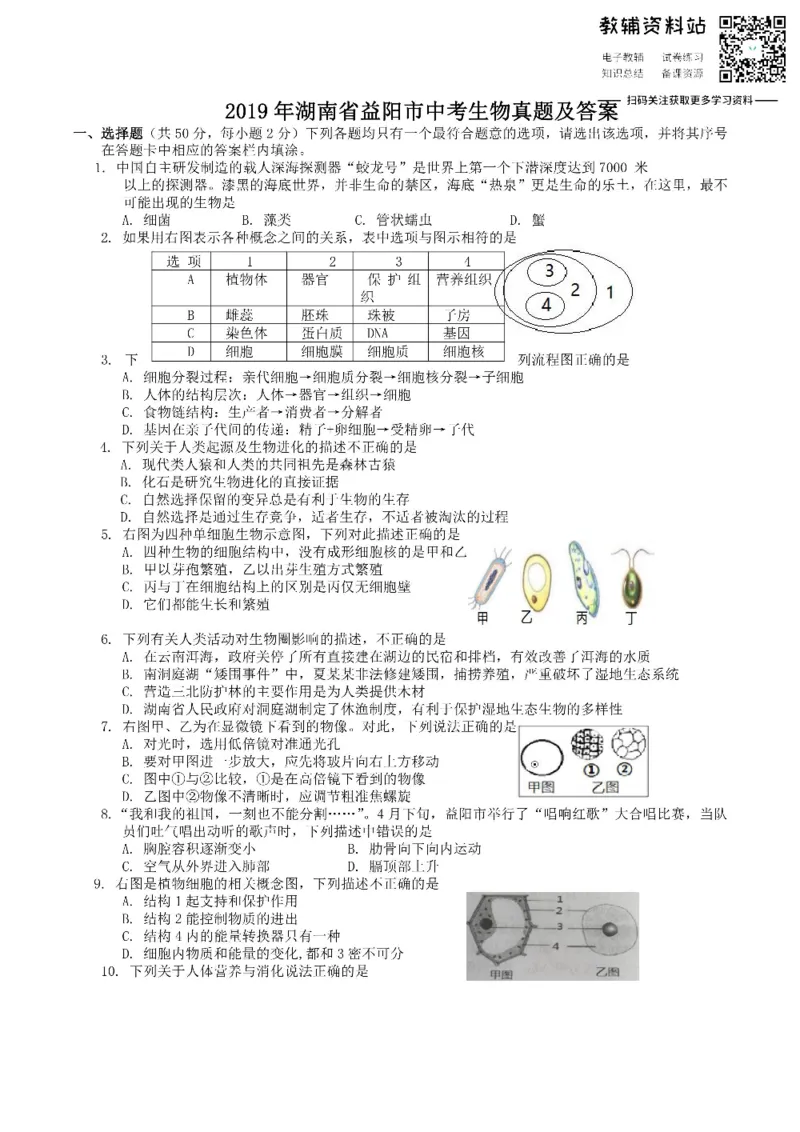 《2019湖南省益阳市中考生物真题及答案_初高中资料库_初中资料库（转存避免链接过期失效）_初中生物》第1页预览