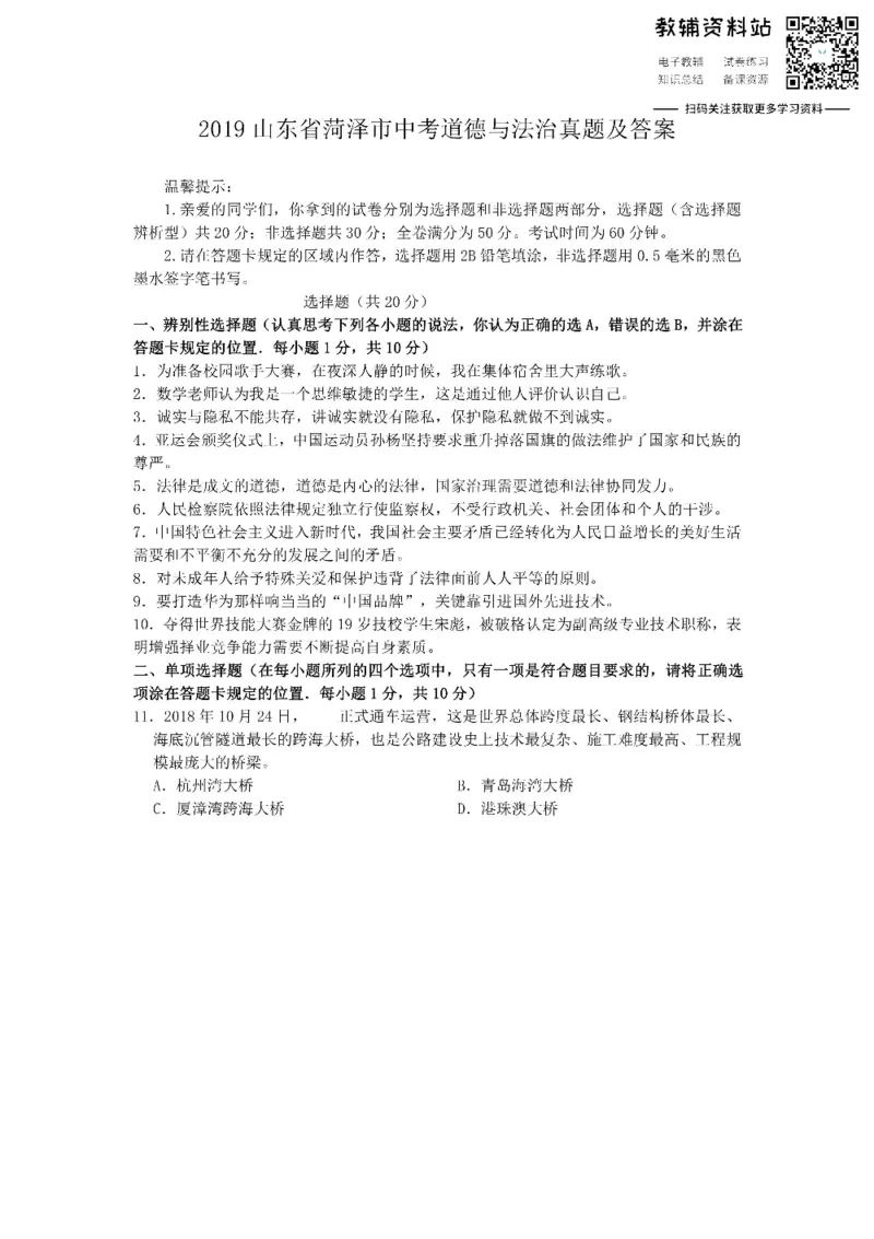 《2019山东省菏泽市中考道德与法治真题及答案_初高中资料库_初中资料库（转存避免链接过期失效）_初中政治》第1页预览