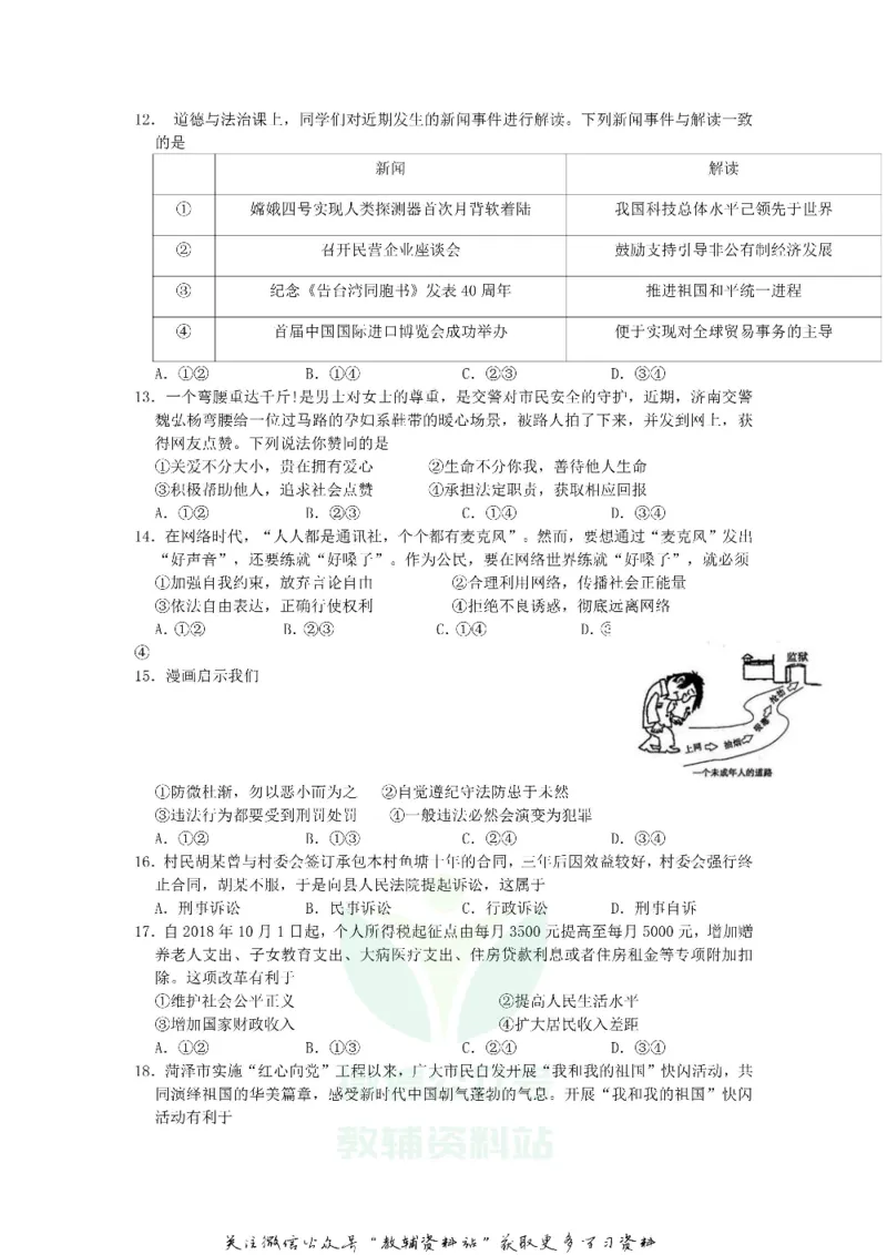 《2019山东省菏泽市中考道德与法治真题及答案_初高中资料库_初中资料库（转存避免链接过期失效）_初中政治》第2页预览