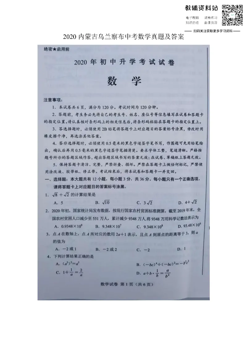 《2020内蒙古乌兰察布中考数学真题及答案_初高中资料库_初中资料库（转存避免链接过期失效）_初中数学》第1页预览