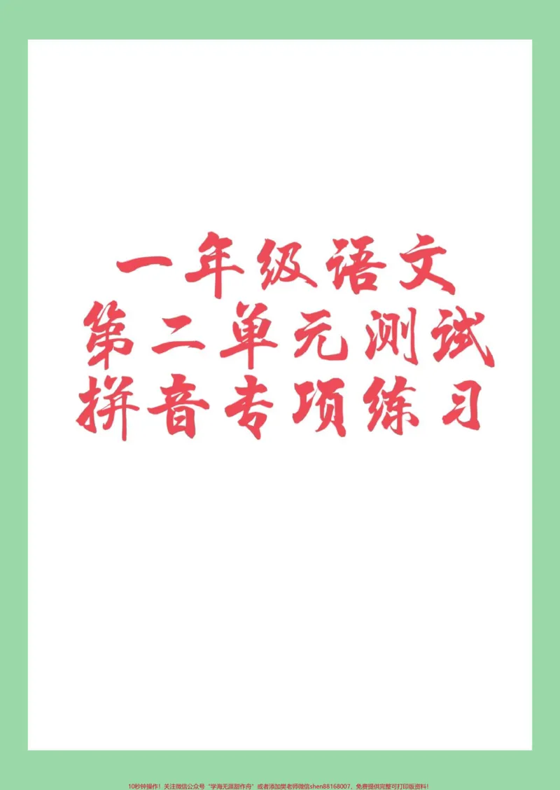 《#家长收藏孩子受益#必考考点#一年级#语文#拼音家长为孩子保存练习可打印》第1页预览