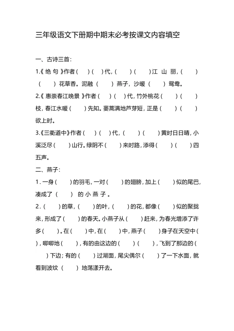 《小学三年级下册-部编版语文期中期末必考按课文内容填空》第1页预览