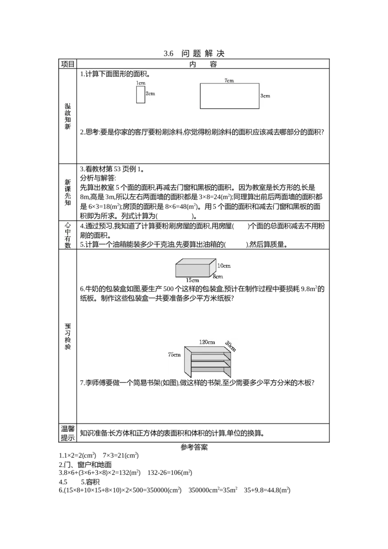 《3.6　问题解决_26春小学语数英道科各版本《课件+教案》_26春各版本语数英《七彩课堂》教学课件+教案_数学《七彩课堂课件教案》西师大26春_第三单元长方体正方体（教案+学案）_学案》第1页预览