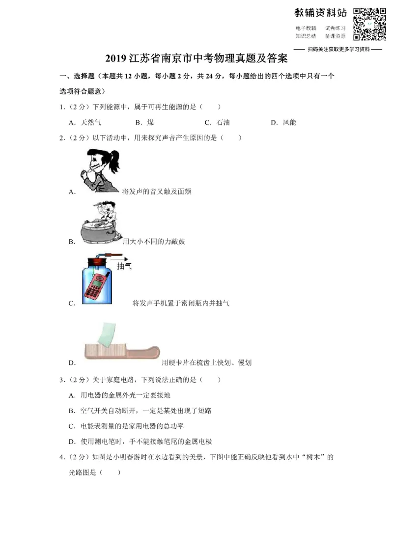 《2019江苏省南京市中考物理真题及答案_初高中资料库_初中资料库（转存避免链接过期失效）_初中物理》第1页预览