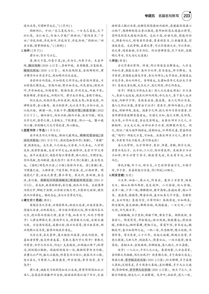 《1_专题五　名篇名句默写_2025版教学资源包_（总复习系列）2025版《5年高考3年模拟》新高考版B版（⭐全科）_2025版.新高考新教材版.高考总复习.语文.5·3B版_第一部分图书电子教参》第2页预览