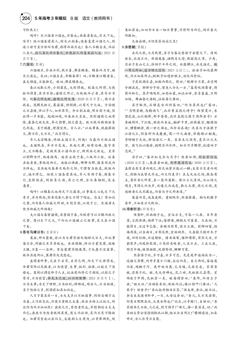 《1_专题五　名篇名句默写_2025版教学资源包_（总复习系列）2025版《5年高考3年模拟》新高考版B版（⭐全科）_2025版.新高考新教材版.高考总复习.语文.5·3B版_第一部分图书电子教参》第3页预览