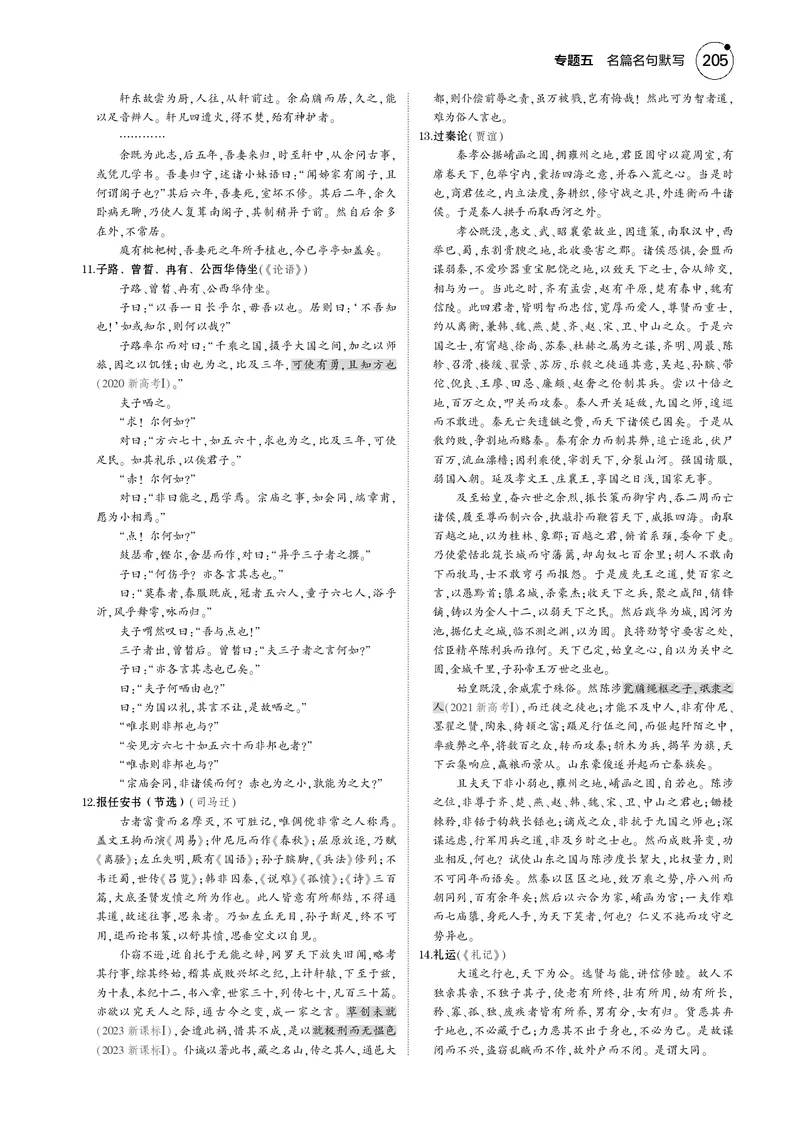 《1_专题五　名篇名句默写_2025版教学资源包_（总复习系列）2025版《5年高考3年模拟》新高考版B版（⭐全科）_2025版.新高考新教材版.高考总复习.语文.5·3B版_第一部分图书电子教参》第4页预览