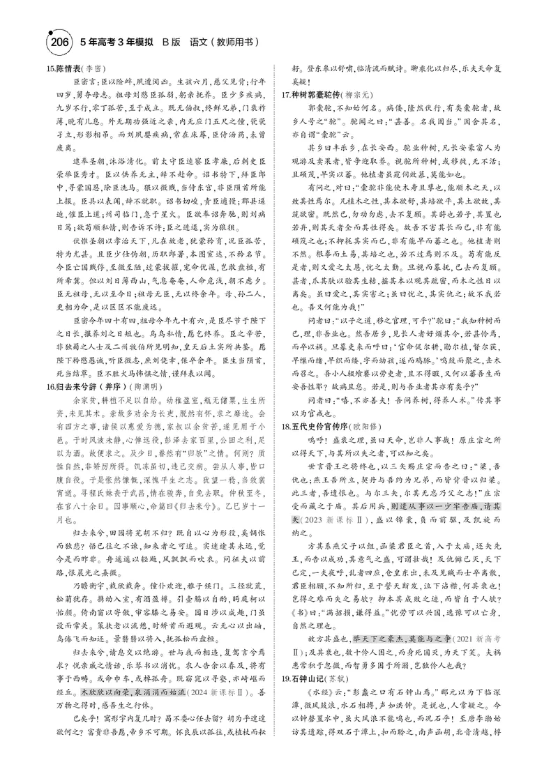 《1_专题五　名篇名句默写_2025版教学资源包_（总复习系列）2025版《5年高考3年模拟》新高考版B版（⭐全科）_2025版.新高考新教材版.高考总复习.语文.5·3B版_第一部分图书电子教参》第5页预览