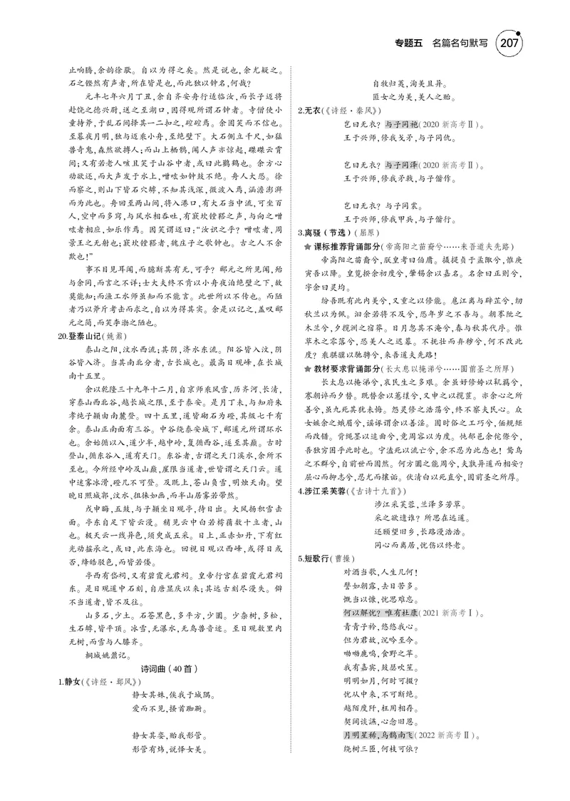《1_专题五　名篇名句默写_2025版教学资源包_（总复习系列）2025版《5年高考3年模拟》新高考版B版（⭐全科）_2025版.新高考新教材版.高考总复习.语文.5·3B版_第一部分图书电子教参》第6页预览
