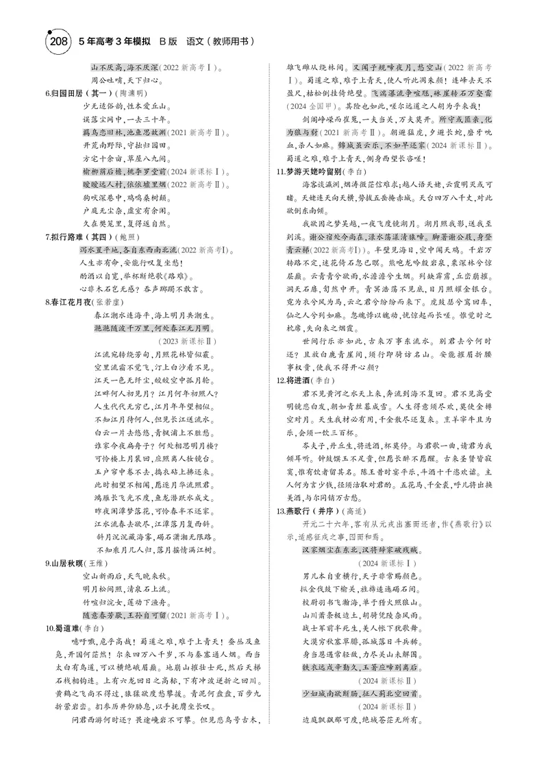 《1_专题五　名篇名句默写_2025版教学资源包_（总复习系列）2025版《5年高考3年模拟》新高考版B版（⭐全科）_2025版.新高考新教材版.高考总复习.语文.5·3B版_第一部分图书电子教参》第7页预览