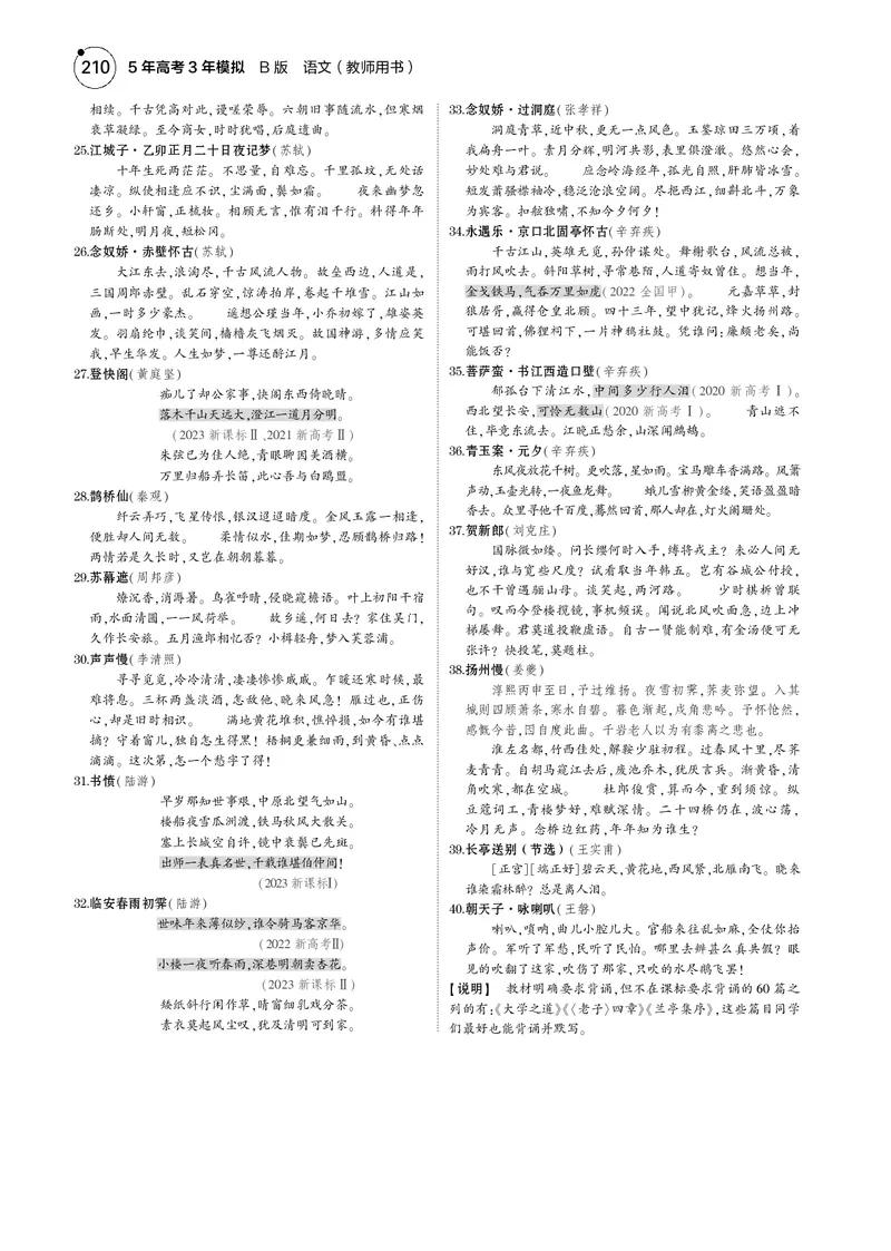 《1_专题五　名篇名句默写_2025版教学资源包_（总复习系列）2025版《5年高考3年模拟》新高考版B版（⭐全科）_2025版.新高考新教材版.高考总复习.语文.5·3B版_第一部分图书电子教参》第9页预览