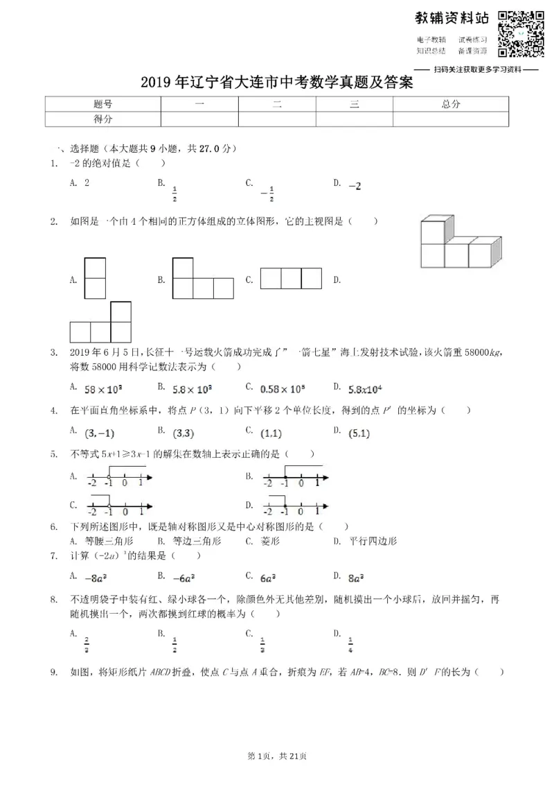 《2019辽宁省大连市中考数学真题及答案_初高中资料库_初中资料库（转存避免链接过期失效）_初中数学》第1页预览