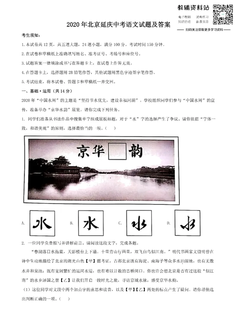 《2020北京延庆中考语文试题及答案_初高中资料库_初中资料库（转存避免链接过期失效）_初中语文》第1页预览