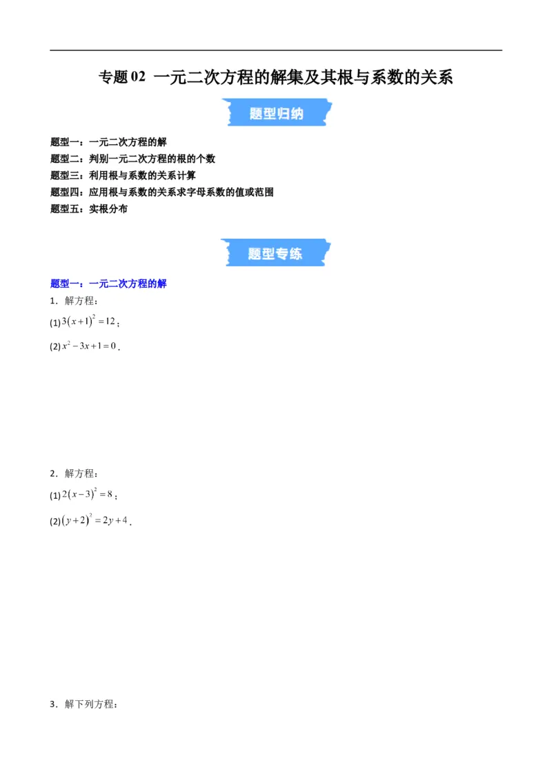 《专题02一元二次方程的解集及其根与系数的关系五大题型（高效培优专项训练）（原卷版）_2027高中必刷题_必刷题2027_2027高一高二必刷题_数学_1.人教B版高中数学讲义必修一_2026版》第1页预览