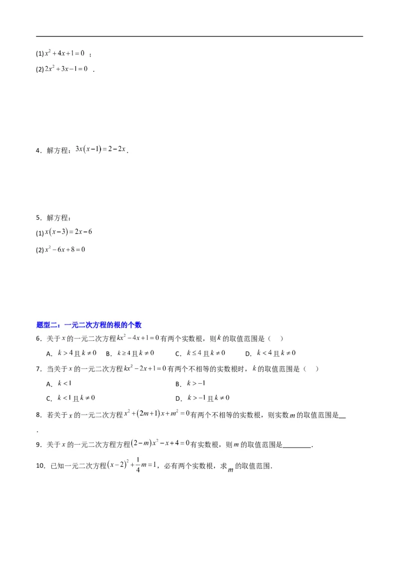 《专题02一元二次方程的解集及其根与系数的关系五大题型（高效培优专项训练）（原卷版）_2027高中必刷题_必刷题2027_2027高一高二必刷题_数学_1.人教B版高中数学讲义必修一_2026版》第2页预览