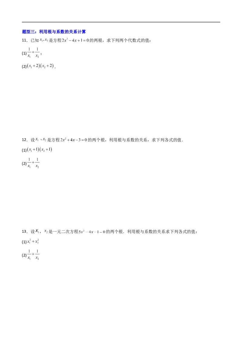《专题02一元二次方程的解集及其根与系数的关系五大题型（高效培优专项训练）（原卷版）_2027高中必刷题_必刷题2027_2027高一高二必刷题_数学_1.人教B版高中数学讲义必修一_2026版》第3页预览