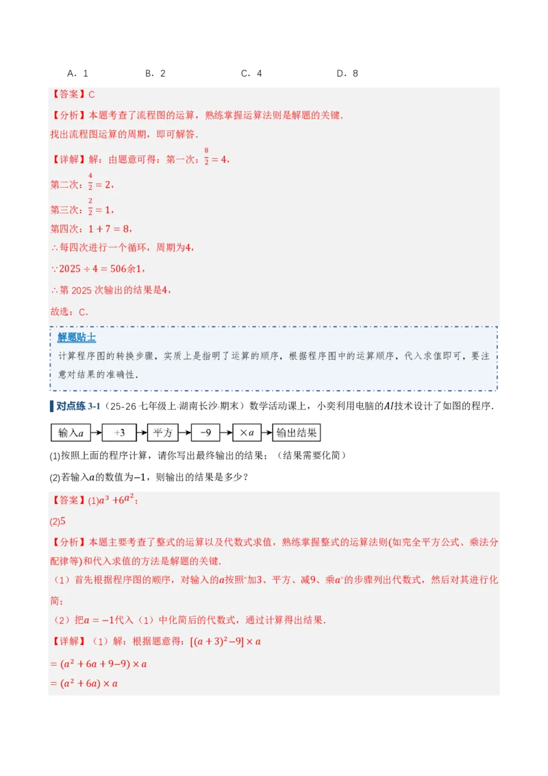 《3.2代数式的值（讲义，知识点&7大题型&刷好题）（解析版）_2026秋初中教辅合集_2027学科网&_2026秋《同步备课系列》7上数学_第三章代数式_同步作业&讲义》第10页预览