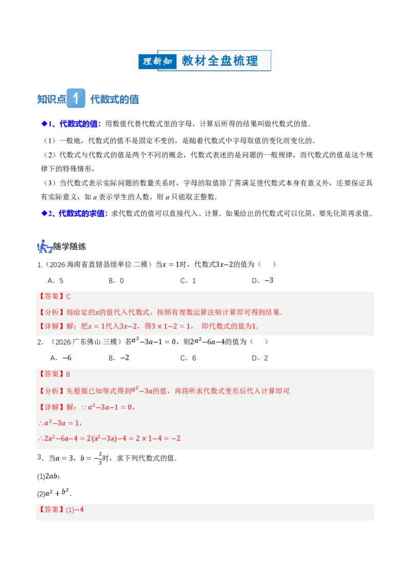 《3.2代数式的值（讲义，知识点&7大题型&刷好题）（解析版）_2026秋初中教辅合集_2027学科网&_2026秋《同步备课系列》7上数学_第三章代数式_同步作业&讲义》第2页预览