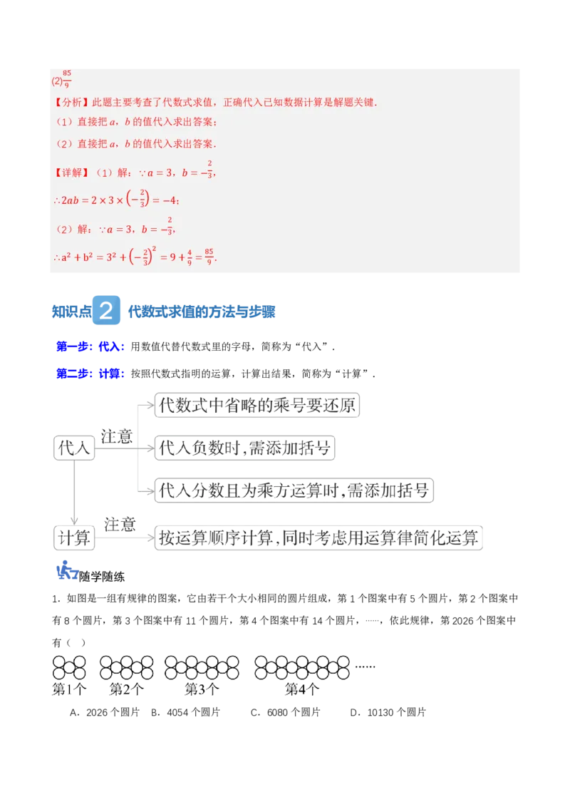《3.2代数式的值（讲义，知识点&7大题型&刷好题）（解析版）_2026秋初中教辅合集_2027学科网&_2026秋《同步备课系列》7上数学_第三章代数式_同步作业&讲义》第3页预览