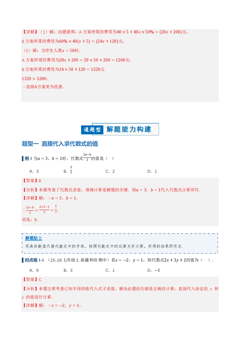 《3.2代数式的值（讲义，知识点&7大题型&刷好题）（解析版）_2026秋初中教辅合集_2027学科网&_2026秋《同步备课系列》7上数学_第三章代数式_同步作业&讲义》第5页预览
