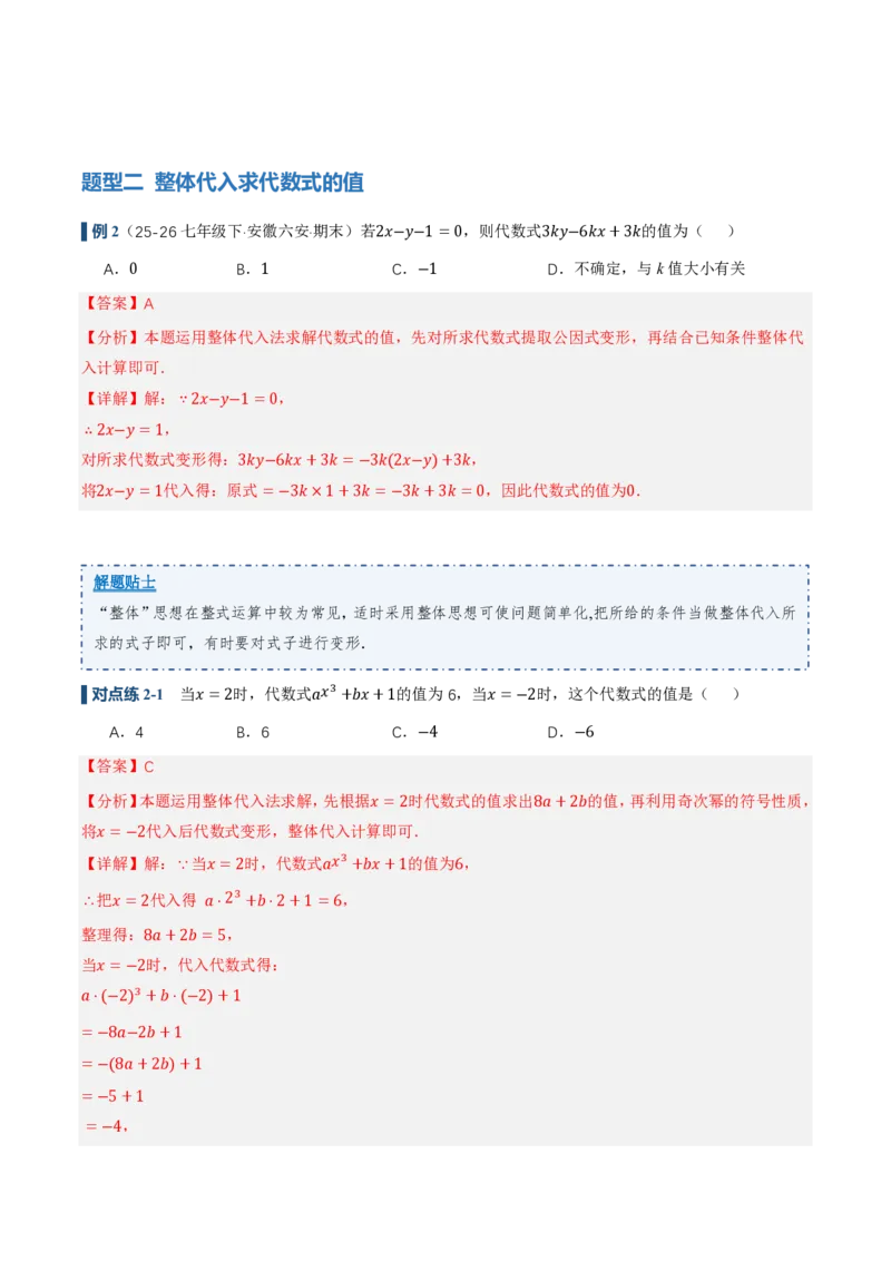 《3.2代数式的值（讲义，知识点&7大题型&刷好题）（解析版）_2026秋初中教辅合集_2027学科网&_2026秋《同步备课系列》7上数学_第三章代数式_同步作业&讲义》第7页预览