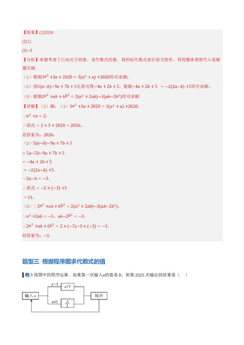 《3.2代数式的值（讲义，知识点&7大题型&刷好题）（解析版）_2026秋初中教辅合集_2027学科网&_2026秋《同步备课系列》7上数学_第三章代数式_同步作业&讲义》第9页预览