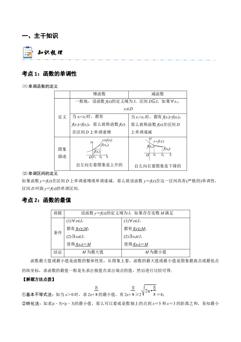 《2-2函数的单调性与最值(精讲精练）（原卷版）_数学_一轮复习_2024年_2024新高考数学大一轮高频考点与题型分类60份资料_资料》第2页预览