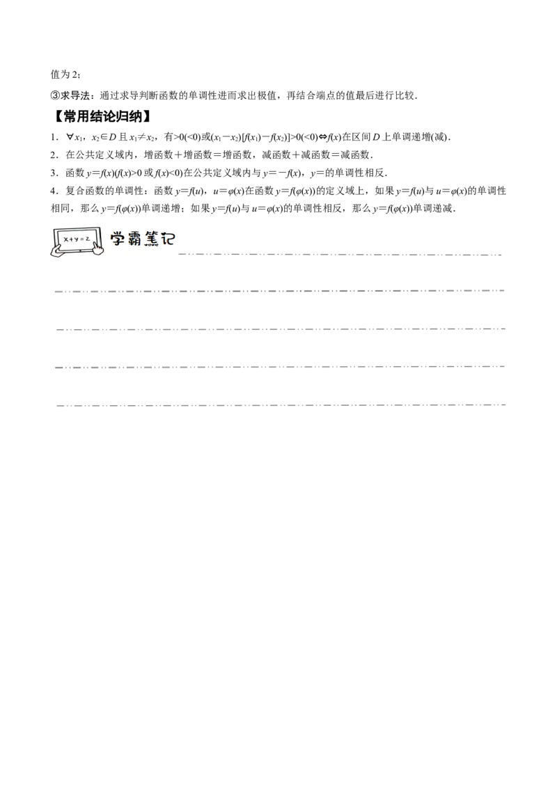 《2-2函数的单调性与最值(精讲精练）（原卷版）_数学_一轮复习_2024年_2024新高考数学大一轮高频考点与题型分类60份资料_资料》第3页预览