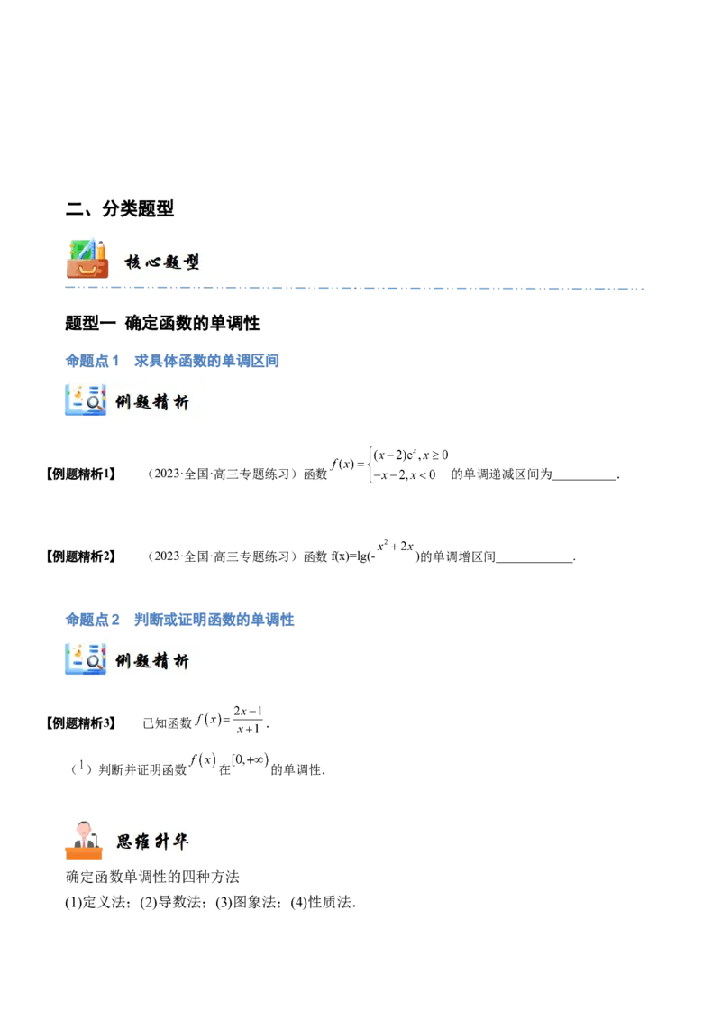 《2-2函数的单调性与最值(精讲精练）（原卷版）_数学_一轮复习_2024年_2024新高考数学大一轮高频考点与题型分类60份资料_资料》第4页预览