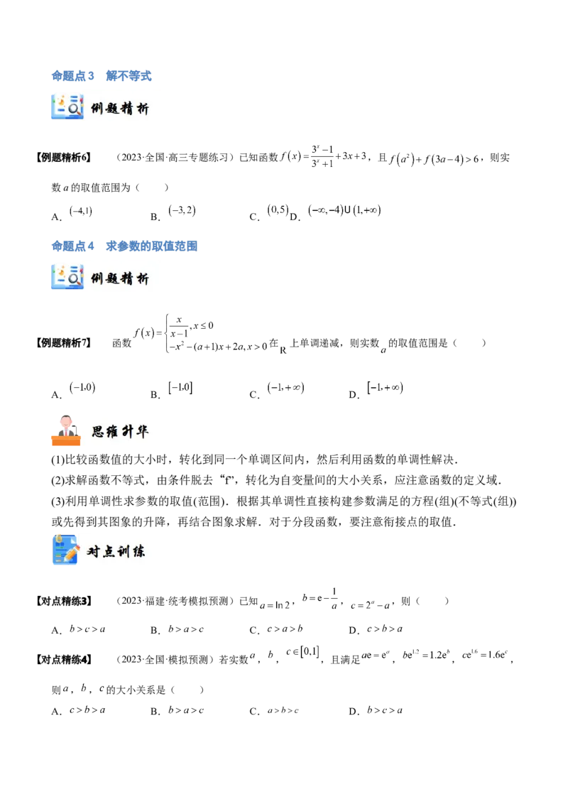 《2-2函数的单调性与最值(精讲精练）（原卷版）_数学_一轮复习_2024年_2024新高考数学大一轮高频考点与题型分类60份资料_资料》第6页预览