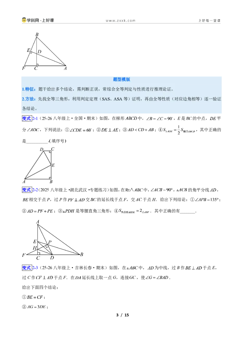 《专题04全等三角形性质和判定的五类综合题型(压轴题专项训练)数学新教材人教版八年级上册(原卷版)_2026秋初中教辅合集_2027学科网&》第3页预览