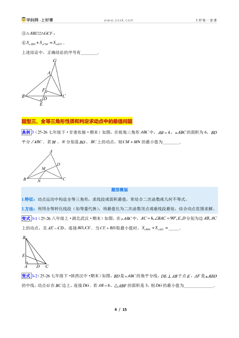 《专题04全等三角形性质和判定的五类综合题型(压轴题专项训练)数学新教材人教版八年级上册(原卷版)_2026秋初中教辅合集_2027学科网&》第4页预览