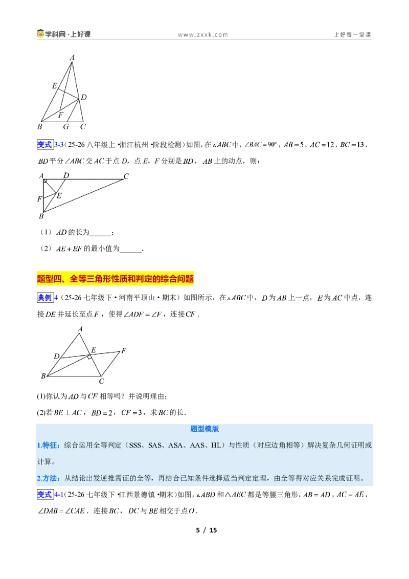 《专题04全等三角形性质和判定的五类综合题型(压轴题专项训练)数学新教材人教版八年级上册(原卷版)_2026秋初中教辅合集_2027学科网&》第5页预览