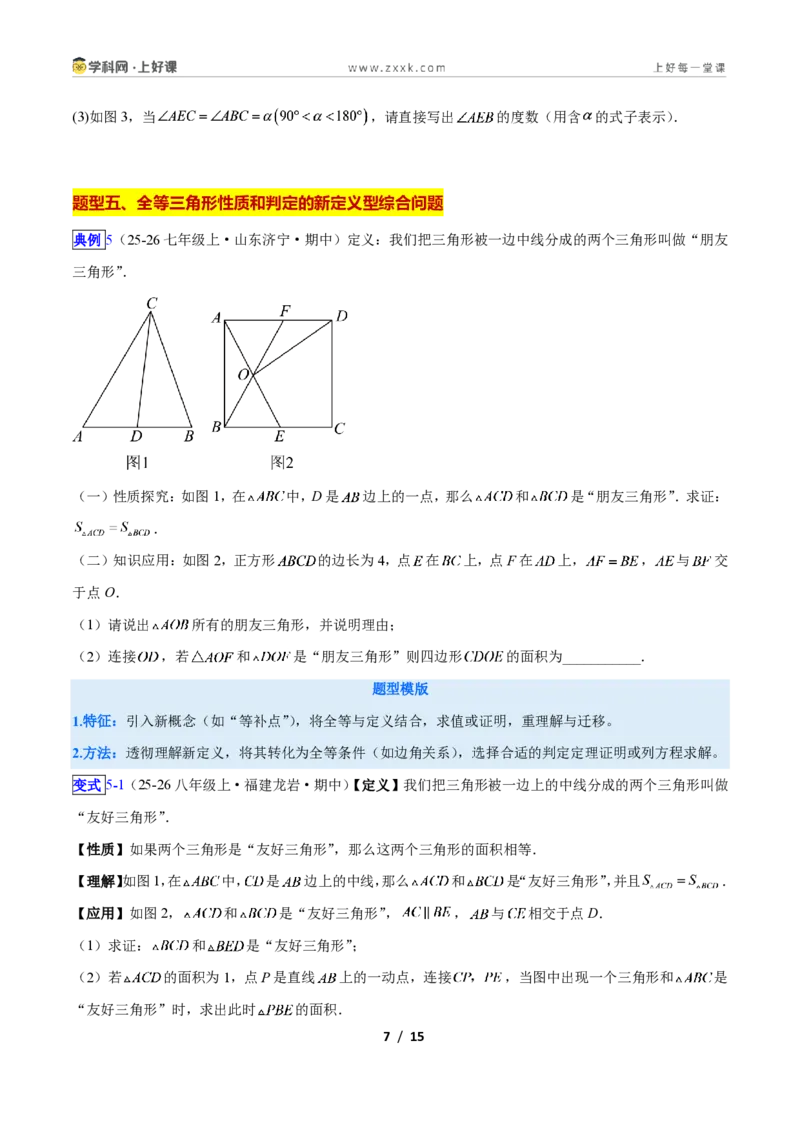 《专题04全等三角形性质和判定的五类综合题型(压轴题专项训练)数学新教材人教版八年级上册(原卷版)_2026秋初中教辅合集_2027学科网&》第7页预览
