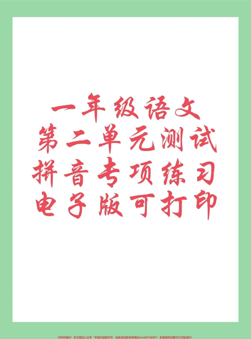 《#每天学习一点点#必考考点#单元测试卷#一年级语文#拼音家长为孩子保存练习可打印》第1页预览