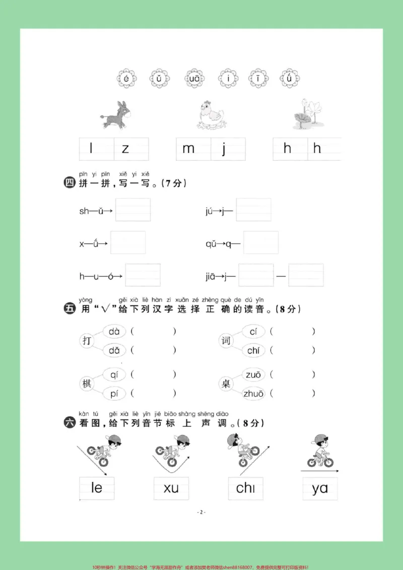 《#每天学习一点点#必考考点#单元测试卷#一年级语文#拼音家长为孩子保存练习可打印》第3页预览