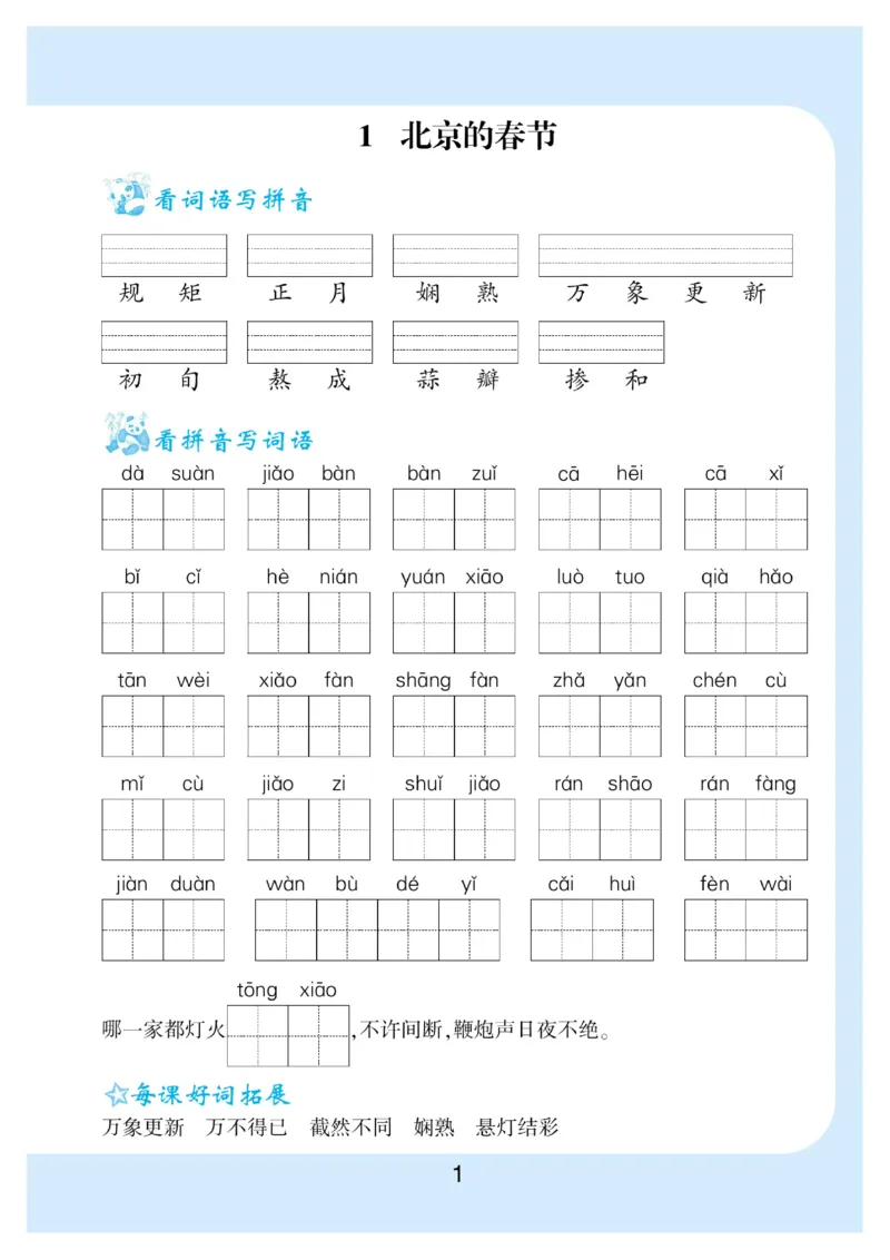 《六（下）语文看拼音写词语+生字注音_6年级下册同步教辅_6下-语文_六下语文句子+词语》第1页预览